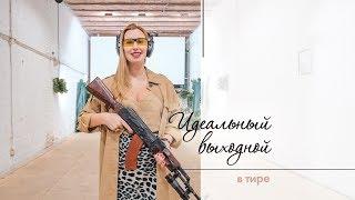 Идеальный выходной с Дианой Ходаковской. Стрелковый клуб Лабиринт