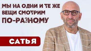 Сатья • Женщина и мужчина на одни и те же вещи смотрят по-разному