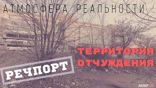 ТЕРРИТОРИЯ ОТЧУЖДЕНИЯ. РЕЧПОРТ. ЗАБЫТОЕ И БРОШЕННОЕ. АТМОСФЕРА РЕАЛЬНОСТИ.
