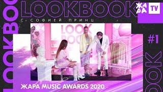 LOOK BOOK | | ТОП-5 самых стильных на ЖАРА MUSIC AWARDS