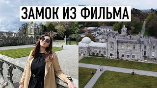 Где снимали "ТЮДОРОВ"? | Ирландский Голивуд | Замки Ирландии