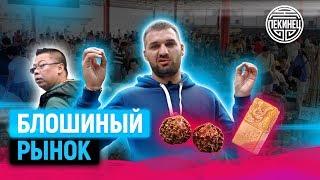 ПЕКИН БЛОШИНЫЙ РЫНОК ОКТЯБРЬ 2019