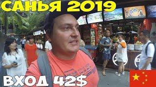 Хайнань Санья 2019 Романтический парк, Лариса Ресторан, утка по пекински, цены