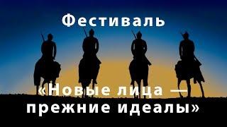 Концерт Фестиваля "Новые лица — прежние идеалы" 18 мая 2019 года