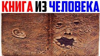 Интересные факты в мире. КНИГА ИЗ КОЖИ ЧЕЛОВЕКА...