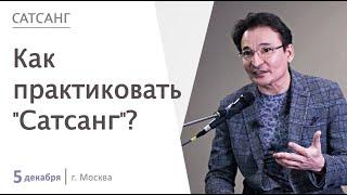Сатсанг 05.12.20. - Как практиковать "Сатсанг"?...