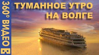 Туманное утро на Волге. Теплоход Михаил Булгаков. Видео 360