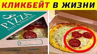 55 Случаев Кликбейта в Реальной Жизни