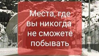 Секретные места, куда вы никогда не попадёте.