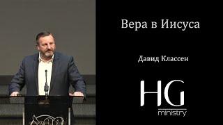 Вера в Иисуса | Давид Классен