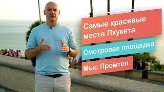 Куда сходить на Пхукете?Самые красивые места Пхукета?Мыс Промтеп Пхукет!