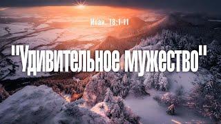 Проповедь: "Удивительное мужество "  Онлайн трансляция служения церкви Живое Слово.