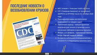 ТОП Новости! Корпоративный вебинар с директором по международным закупкам inCruises Стивом Скиджелом