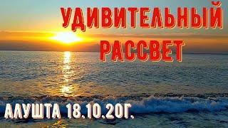 #Алушта 18 10 20г. УДИВИТЕЛЬНЫЙ РАССВЕТ. В ПРИМОРСКОМ ПАРКЕ. #продолжаютсяработы