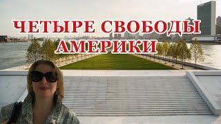 AmazingAmerica Love - Четыре свободы Америки