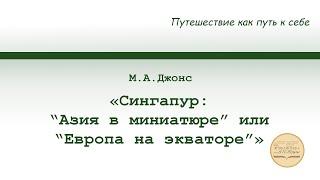 «Сингапур: “Азия в миниатюре” или “Европа на экваторе”»