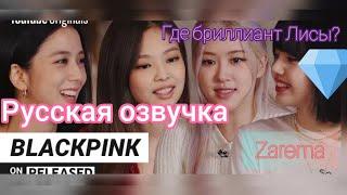 Блэкпинк о музыке,стиле и фестивале/Blackpink on released русская озвучка/Где бриллиант Лисы?CardiBi