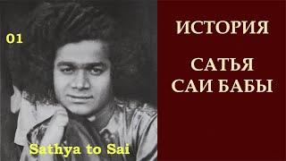 История Сатья Саи Бабы | Sathya to Sai |  Выбор Господа | Серия 01