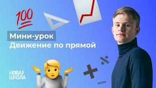 НШ | Профильная математика. Разбор задачи на движение по прямой