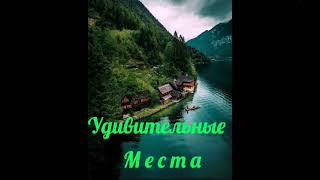 УДИВИТЕЛЬНЫЕ МЕСТА!