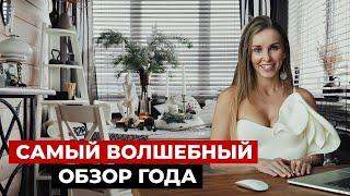 Новогодний обзор дома с удивительным декором | Стильный декор, дизайн интерьера