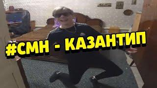 CMH - КАЗАНТИП 2005 Танец