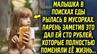 Парень, заметив что девочке нужна еда, дал ей сто рублей, которые полностью поменяли ее жизнь…
