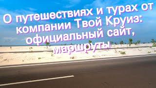 О путешествиях и турах от компании Твой Круиз: официальный сайт, маршруты