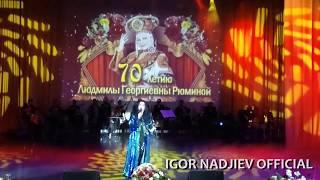 ИГОРЬ НАДЖИЕВ. ВЕЧЕР ПАМЯТИ Л. Г. РЮМИНОЙ "Я ЛЕЧУ НАД РОССИЕЙ..." (29.09.2019)