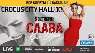 5 октября Сольный концерт Славы «Крик души» в Crocus City Hall (анонс)