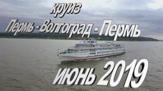 Лето на теплоходе "Урал", июнь 2019
