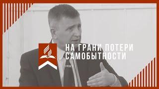 На грани потери самобытности - разбор урока субботней школы 1 урок 1 квартал 2021 года
