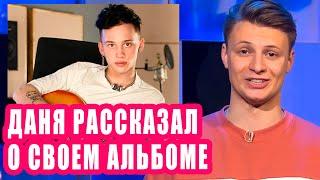 ДАНЯ МИЛОХИН рассказал о своем первом альбоме | Новости Первого №192