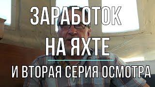 Заработок на яхте и вторая часть осмотра катамарана CATANA 40S. В океане на Шамане. Серия 172