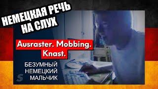 Удивительная история "злобного немецкого геймера" | Немецкий на слух