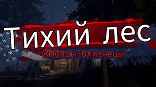 ОЧЕНЬ СТРАННЫЕ ДЕЛА В ЛЕСУ Barn Finders #2