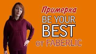Примерка Коллекции BE YOUR Best от ФАБЕРЛИК