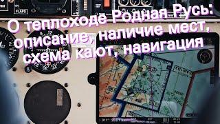 О теплоходе Родная Русь: описание, наличие мест, схема кают, навигация