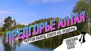 Предгорный Алтай | Озеро Ая | Чертов палец | пещеры