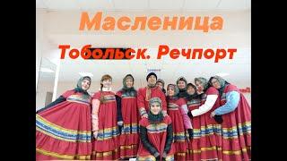 масленица. Тобольск. речпорт