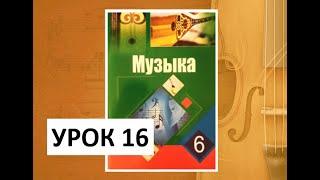 Уроки музыки. 6 класс. Урок 16. "Презентация проекта"