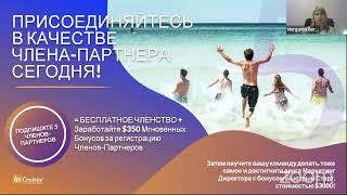 Презентация-брифинг круизного клуба inCruises, 22 декабря 2020 года
