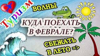 КУДА ПОЕХАТЬ В ФЕВРАЛЕ НА ОТДЫХ?