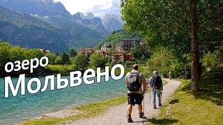 Прекрасное горное озеро Мольвено в Италии