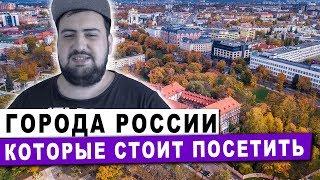 ТОП 5 городов России в которых стоит побывать  жирный