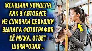 Женщина увидела как в автобусе из сумочки девушки выпала фотография ее мужа, ответ шокировал…
