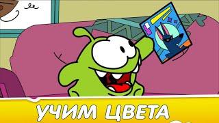 Раскраска с Ам Нямом - Два Супергероя - Учим цвета  - Развивающее видео для детей