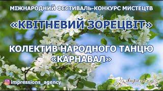 Колектив народного танцю « Карнавал»  - конкурсант "КВІТНЕВИЙ ЗОРЕЦВІТ"