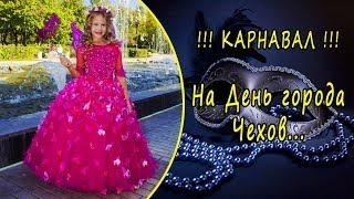 Карнавал на День города Чехов. Репортаж от Варвары.