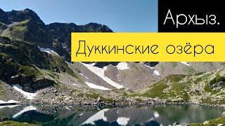 Архыз. Дуккинские озёра